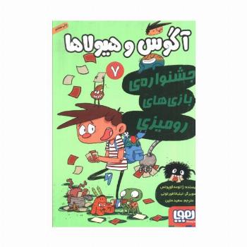 آگوس و هیولاها 7 (جشنواره ی بازی های رومیزی)