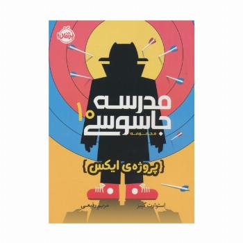 مدرسه جاسوسی10 (پروژه ی ایکس)