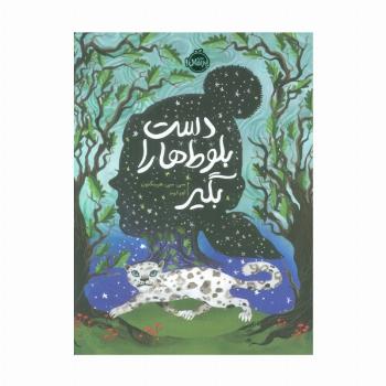 دست بلوط ها را بگیر