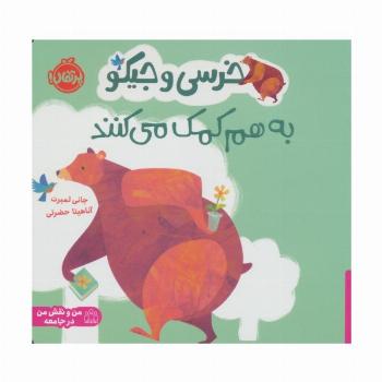 خرسی و جیکو به هم کمک می کنند (من و نقش من در جامعه)،(گلاسه)