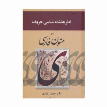 نظریه نشانه شناسی حروف در متون فارسی