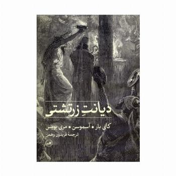 دیانت زرتشتی