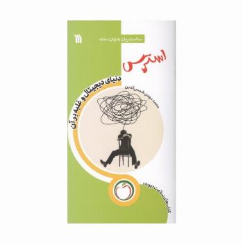 استرس دنیای دیجیتال و غلبه بر آن (سلامت روان به زبان ساده)