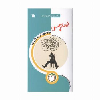 استرس و تبدیل آن به قدرت (سلامت روان به زبان ساده)