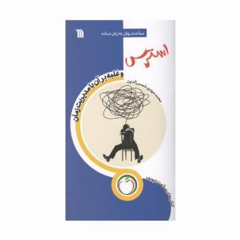 استرس و غلبه بر آن با مدیریت زمان (سلامت روان به زبان ساده)