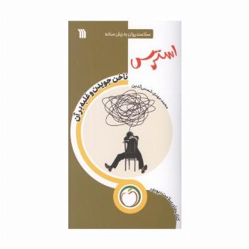 استرس ناخن جویدن و غلبه بر آن (سلامت روان به زبان ساده)