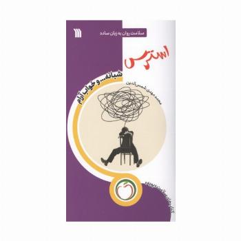 استرس شبانه ... و خواب آرام (سلامت روان به زبان ساده)