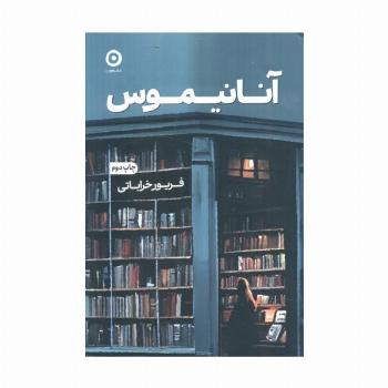 آنانیموس