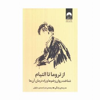 از تروما تا التیام (شناخت روان زخم ها و راه درمان آن ها)