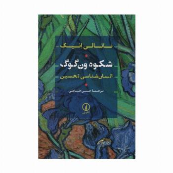 شکوه ون گوگ (انسان شناسی تحسین)