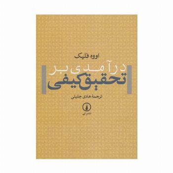 درآمدی بر تحقیق کیفی
