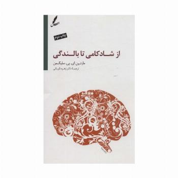 از شادکامی تا بالندگی