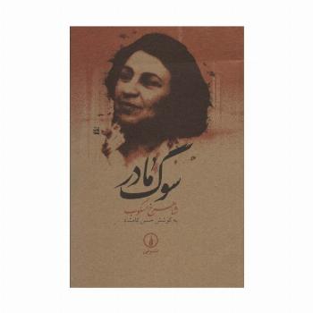 سوگ مادر