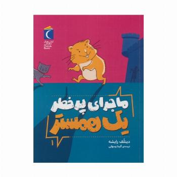 ماجرای پرخطر یک همستر 1
