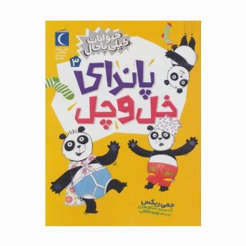 حیوانات خیلی باحال 3 (پاندای خل و چل)