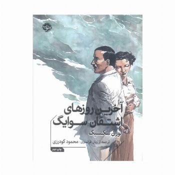 آخرین روزهای اشتفان سوایگ
