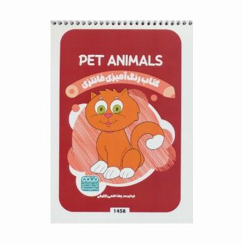 کتاب رنگ آمیزی فانتزی (طرح PET ANIMALS،کد 1458)،(سیمی)
