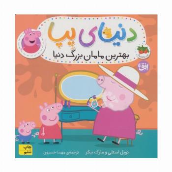 دنیای پپا15 (بهترین مامان بزرگ دنیا)