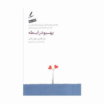 بهبود رابطه (راهنمای پنج مرحله ای برای بهبود رابطه با همسر،فرزندان،خانواده،دوستان و همکاران)