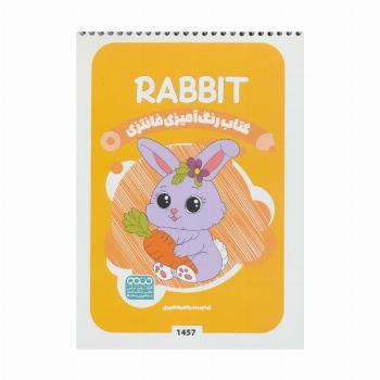 کتاب رنگ آمیزی فانتزی (طرح RABBIT،کد 1457)،(سیمی)