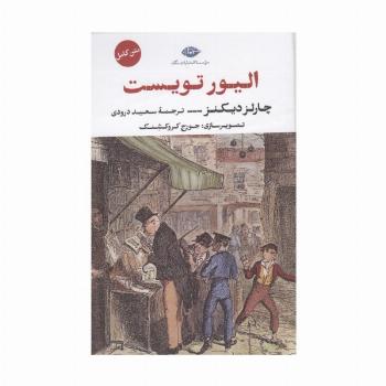 الیور تویست