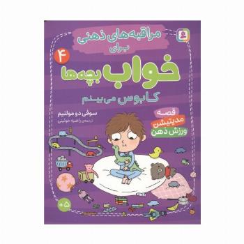 مراقبه های ذهنی برای خواب بچه ها 4 (کابوس می بینم)،(گلاسه)