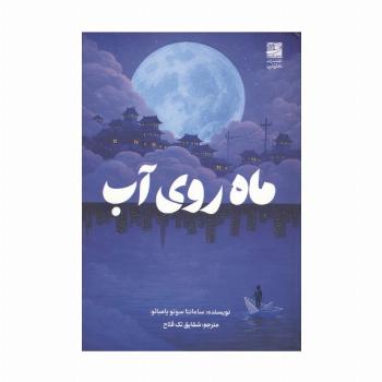 ماه روی آب
