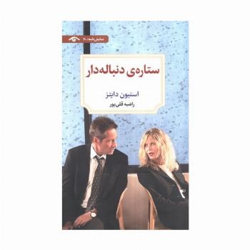 ستاره ی دنباله دار