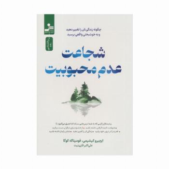 شجاعت عدم محبوبیت (چگونه زندگی تان را تغییر دهید و به خوشبختی واقعی برسید)