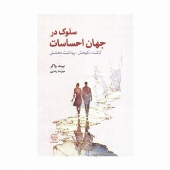 سلوک در جهان احساسات:کاشت نکوهش،برداشت بخشش
