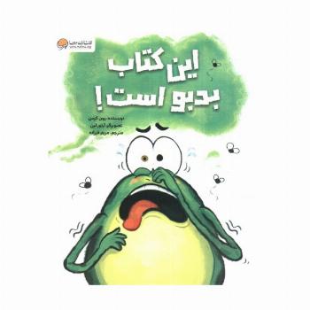 این کتاب بدبو است!