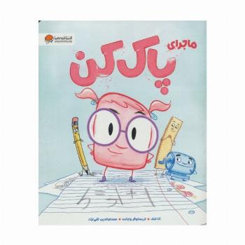 ماجرای پاک کن