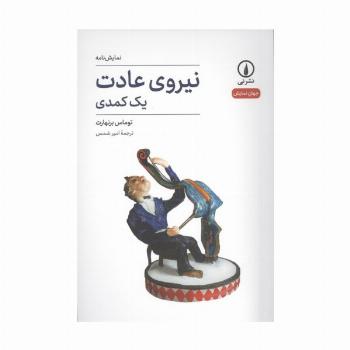 نیروی عادت (یک کمدی)