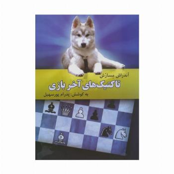 تاکتیک های آخر بازی