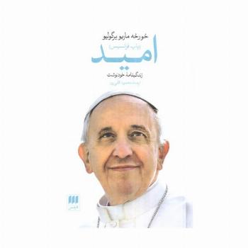 امید (زندگینامه خودنوشت خورخه ماریو برگولیو (پاپ فرانسیس))