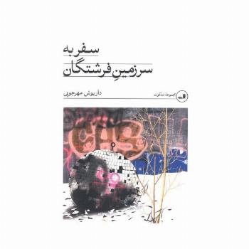 سفر به سرزمین فرشتگان