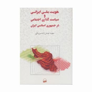 هویت ملی ایرانی و سیاست گذاری اجتماعی در جمهوری اسلامی ایران