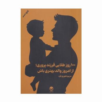 100 روز طلایی فرزند پروری؛از امروز والد بهتری باش