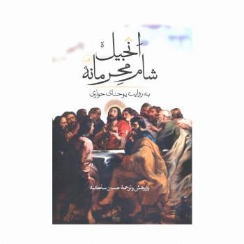 انجیل شام محرمانه (پرسش های یوحنا) به روایت یوحنای حواری