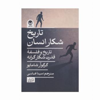 تاریخ شکار انسان (تاریخ و فلسفه قدرت شکارگرانه)