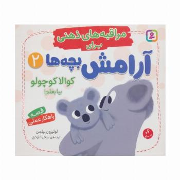 مراقبه های ذهنی برای آرامش بچه ها 2 (کوالا کوچولو بیا بغلم!)