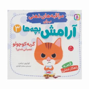 مراقبه های ذهنی برای آرامش بچه ها 3 (گربه کوچولو عصبانی شدی؟)