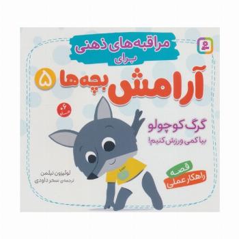 مراقبه های ذهنی برای آرامش بچه ها 5 (گرگ کوچولو بیا کمی ورزش کنیم!)