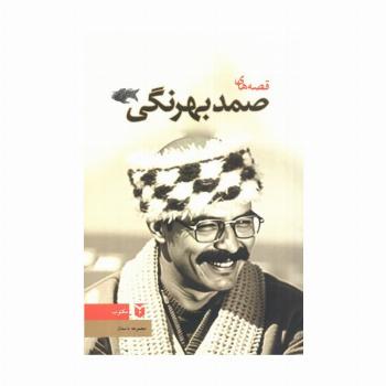 قصه های صمد بهرنگی