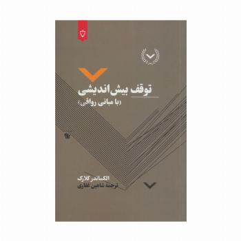 توقف بیش اندیشی (با مبانی رواقی)