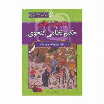 داستان های حکیم نظامی گنجوی (مجموعه هزار سال داستان 15)