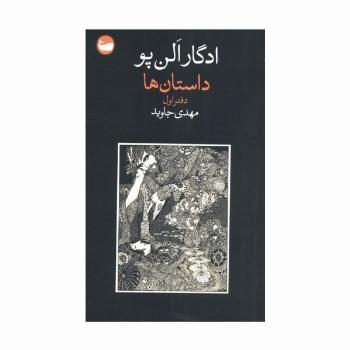 داستان ها (دفتر اول)