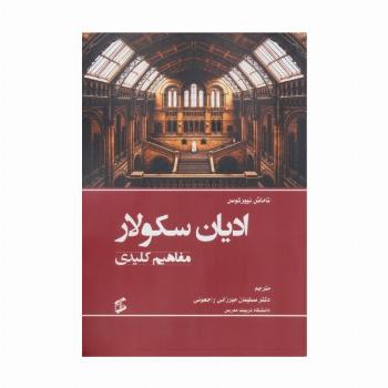 ادیان سکولار (مفاهیم کلیدی)