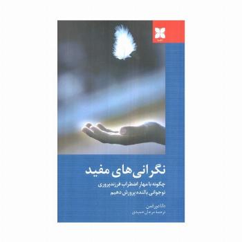 نگرانی های مفید