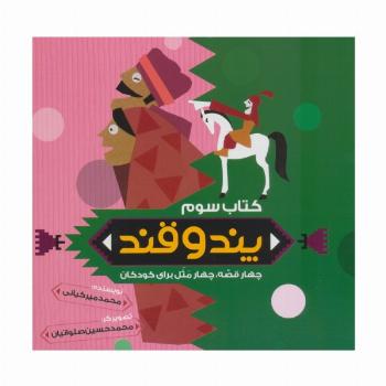 پند و قند 3 (چهار قصه،چهار مثل برای کودکان)